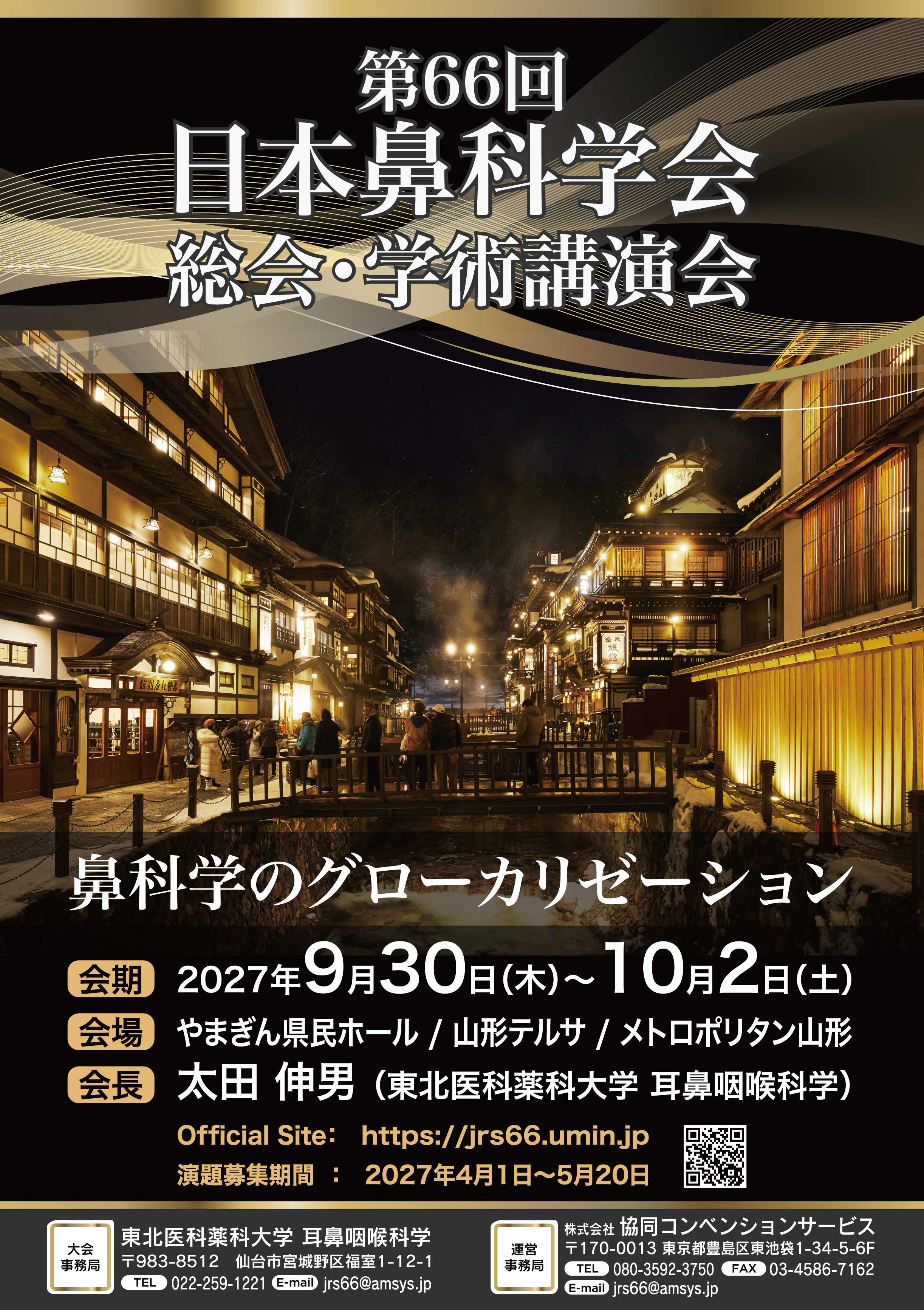第66回日本鼻科学会総会・学術講演会